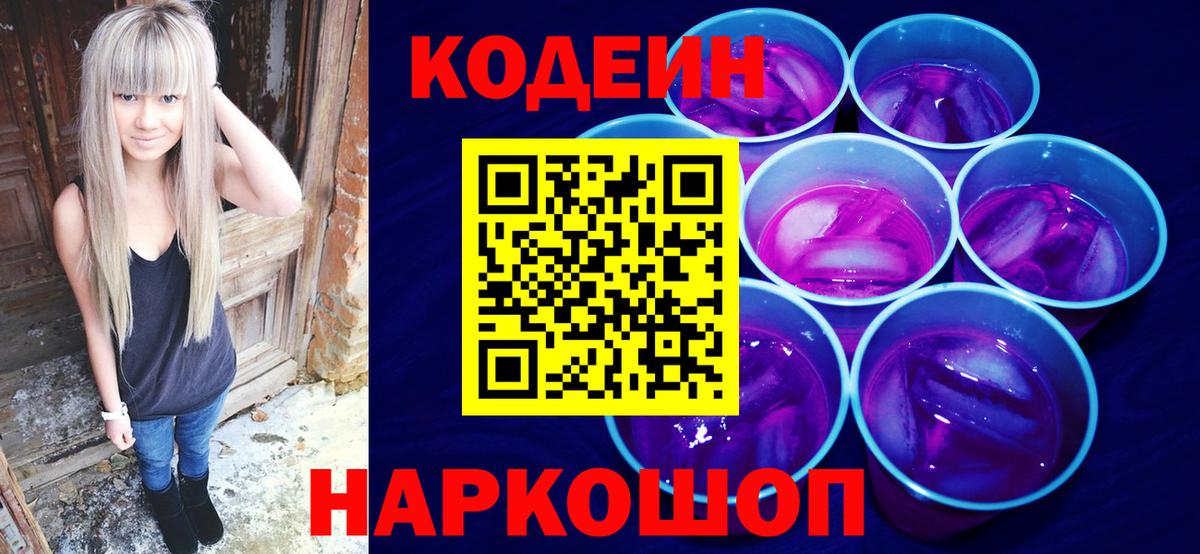 Codein Purple Drank Люберцы