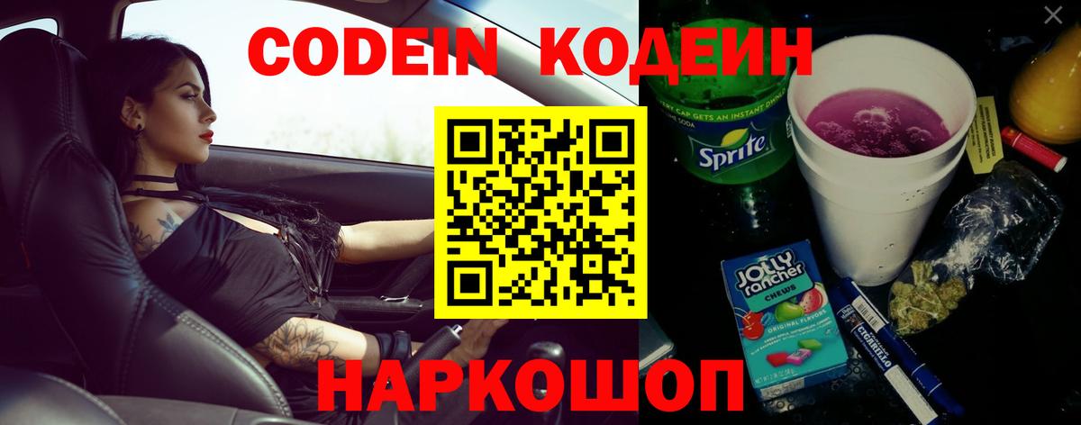 Кодеин напиток Lean (лин)  Вход с VPN  Люберцы 